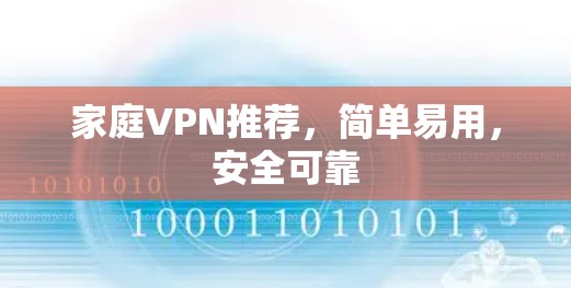 家庭VPN推荐,简单易用,安全可靠 家庭VPN推荐,简单易用,安全可靠