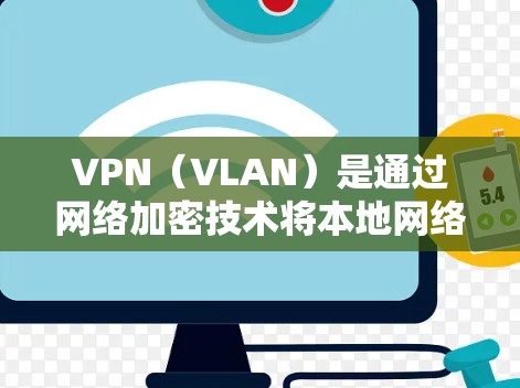 VPN(VLAN)是通过网络加密技术将本地网络与远程网络连接起来,使得用户能够在任何设备上访问互联网资源。家庭VPN则是针对家庭用户或个人使用的VPN服务,旨在提供更安全、更便捷的网络连接 VPN(VLAN)是通过网络加密技术将本地网络与远程网络连接起来,使得用户能够在任何设备上访问互联网资源。家庭VPN则是针对家庭用户或个人使用的VPN服务,旨在提供更安全、更便捷的网络连接