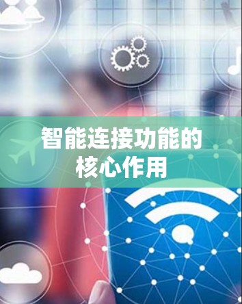 智能连接功能的核心作用 智能连接功能的核心作用