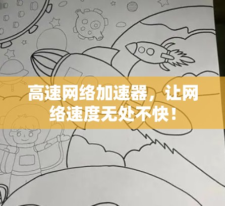 高速网络加速器,让网络速度无处不快! 高速网络加速器,让网络速度无处不快!