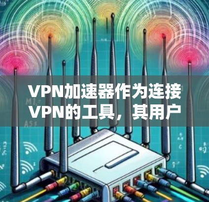 VPN加速器作为连接VPN的工具,其用户体验和性能直接影响用户的使用体验。以下是几个在用户体验上表现突出的VPN加速器,供参考 VPN加速器作为连接VPN的工具,其用户体验和性能直接影响用户的使用体验。以下是几个在用户体验上表现突出的VPN加速器,供参考