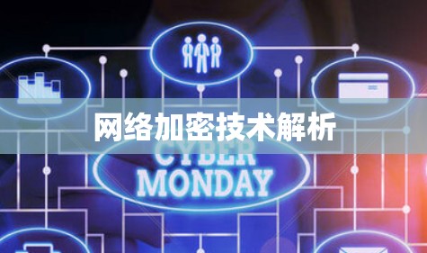 网络加密技术解析 网络加密技术解析