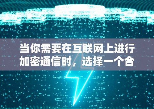 当你需要在互联网上进行加密通信时,选择一个合适的VPN连接APP至关重要。以下是一份详细的推荐和指南,帮助你找到最适合你的VPN连接APP 当你需要在互联网上进行加密通信时,选择一个合适的VPN连接APP至关重要。以下是一份详细的推荐和指南,帮助你找到最适合你的VPN连接APP