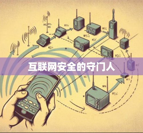 互联网安全的守门人 互联网安全的守门人