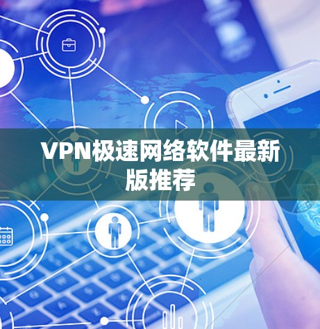 VPN极速网络软件最新版推荐 VPN极速网络软件最新版推荐