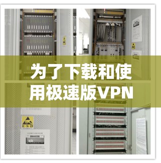 为了下载和使用极速版VPN，您可以按照以下步骤进行