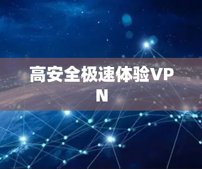 高安全极速体验VPN