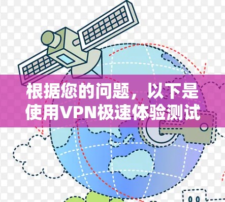 根据您的问题，以下是使用VPN极速体验测试软件的详细步骤