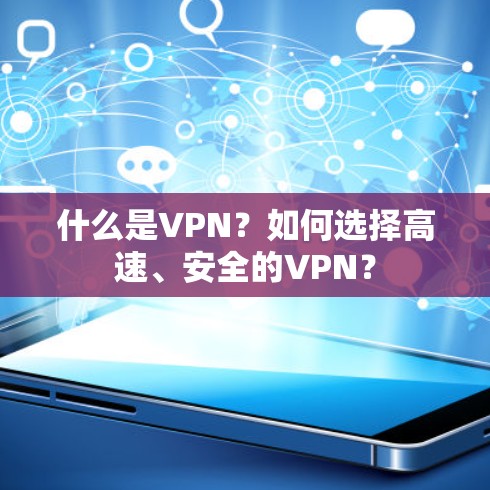 什么是VPN？如何选择高速、安全的VPN？
