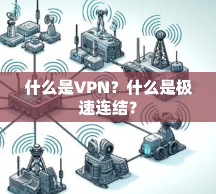什么是VPN?什么是极速连结? 什么是VPN?什么是极速连结?