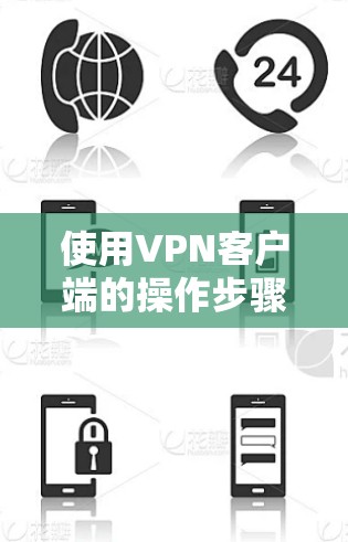使用VPN客户端的操作步骤如下 使用VPN客户端的操作步骤如下