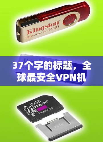 37个字的标题，全球最安全VPN机场排行榜，推荐5大选择，帮助你轻松进入机场