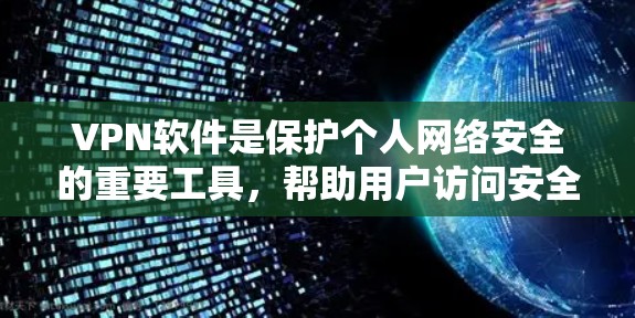 VPN软件是保护个人网络安全的重要工具，帮助用户访问安全的互联网资源。以下是根据需求选择VPN软件的推荐