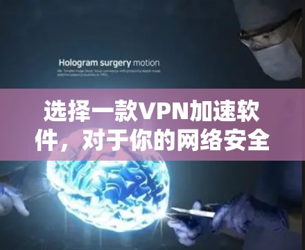 选择一款VPN加速软件,对于你的网络安全和使用体验非常重要。以下是一些受欢迎的VPN加速软件推荐,供你参考 选择一款VPN加速软件,对于你的网络安全和使用体验非常重要。以下是一些受欢迎的VPN加速软件推荐,供你参考