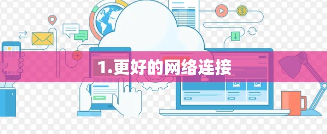 1.更好的网络连接
