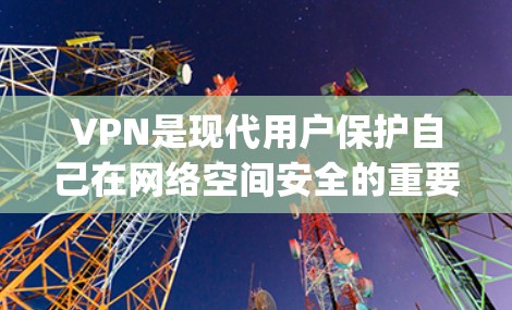 VPN是现代用户保护自己在网络空间安全的重要工具。以下是针对VPN和游戏使用的一步-by-step指南 VPN是现代用户保护自己在网络空间安全的重要工具。以下是针对VPN和游戏使用的一步-by-step指南