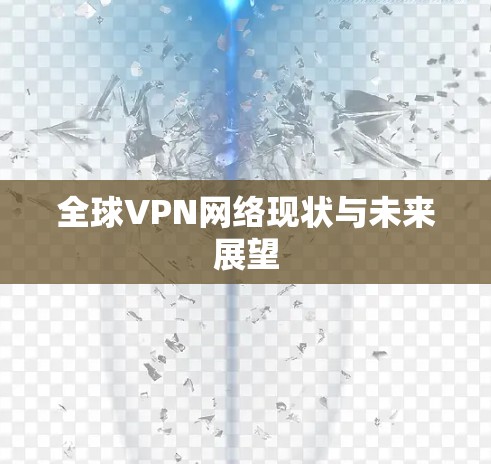 全球VPN网络现状与未来展望 全球VPN网络现状与未来展望