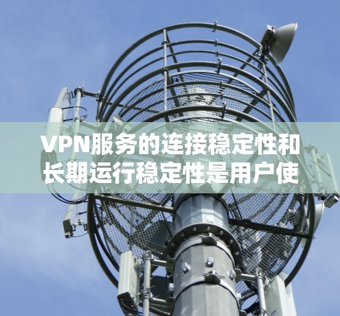 VPN服务的连接稳定性和长期运行稳定性是用户使用时非常重要的考量因素。以下是关于VPN服务长期连接稳定测试的一些关键点和步骤 VPN服务的连接稳定性和长期运行稳定性是用户使用时非常重要的考量因素。以下是关于VPN服务长期连接稳定测试的一些关键点和步骤