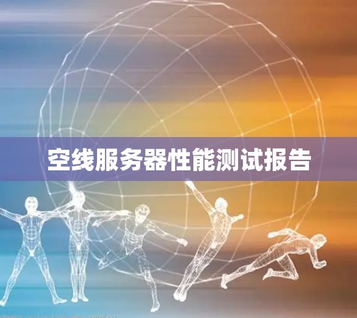 空线服务器性能测试报告