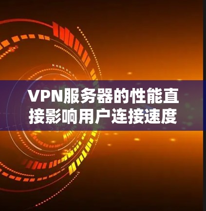 VPN服务器的性能直接影响用户连接速度和数据传输的安全性。以下是对VPN服务器性能的详细分析和优化建议