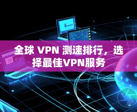 全球 VPN 测速排行，选择最佳VPN服务
