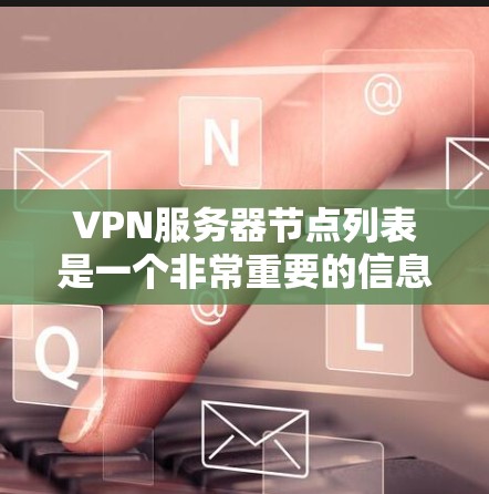 VPN服务器节点列表是一个非常重要的信息,用于配置和管理VPN网络。以下是关于VPN服务器节点的常见分类和分布情况的总结 VPN服务器节点列表是一个非常重要的信息,用于配置和管理VPN网络。以下是关于VPN服务器节点的常见分类和分布情况的总结