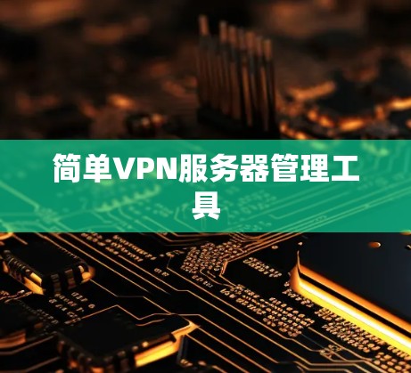 简单VPN服务器管理工具 简单VPN服务器管理工具