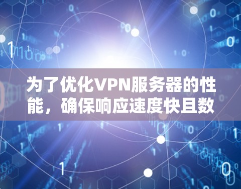 为了优化VPN服务器的性能,确保响应速度快且数据传输延迟减少,可以按照以下步骤进行加速方案的制定和实施 为了优化VPN服务器的性能,确保响应速度快且数据传输延迟减少,可以按照以下步骤进行加速方案的制定和实施