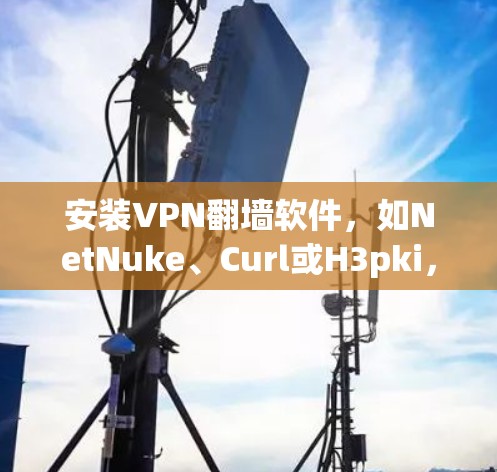 安装VPN翻墙软件,如NetNuke、Curl或H3pki,虽然能帮助保护您的数据和隐私,但也可能隐藏恶意代码。以下是一些建议,帮助您安全地安装和使用这些软件 安装VPN翻墙软件,如NetNuke、Curl或H3pki,虽然能帮助保护您的数据和隐私,但也可能隐藏恶意代码。以下是一些建议,帮助您安全地安装和使用这些软件