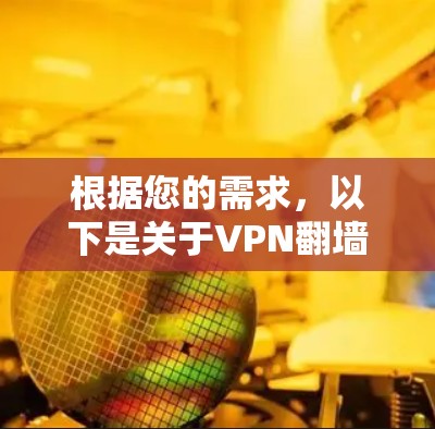 根据您的需求,以下是关于VPN翻墙节点的建议和步骤 根据您的需求,以下是关于VPN翻墙节点的建议和步骤