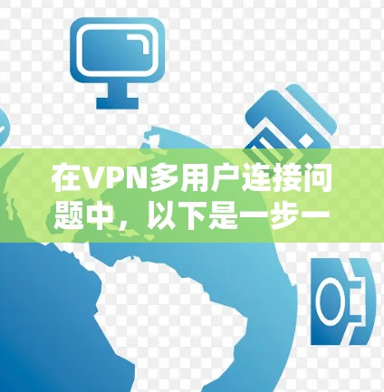 在VPN多用户连接问题中,以下是一步一步的解决方案 在VPN多用户连接问题中,以下是一步一步的解决方案