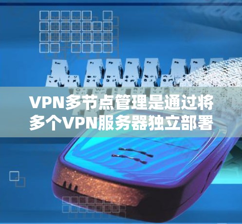 VPN多节点管理是通过将多个VPN服务器独立部署在不同的服务器上,分散风险,减少单点故障风险的操作。以下是对该主题的分步解释 VPN多节点管理是通过将多个VPN服务器独立部署在不同的服务器上,分散风险,减少单点故障风险的操作。以下是对该主题的分步解释