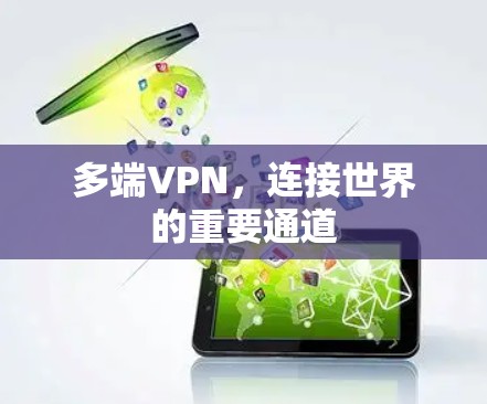多端VPN,连接世界的重要通道 多端VPN,连接世界的重要通道