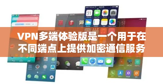 VPN多端体验版是一个用于在不同端点上提供加密通信服务的网络协议,旨在保护用户在线交易、视频通话和社交媒体等高风险活动中的数据安全。以下是对该技术的详细介绍 VPN多端体验版是一个用于在不同端点上提供加密通信服务的网络协议,旨在保护用户在线交易、视频通话和社交媒体等高风险活动中的数据安全。以下是对该技术的详细介绍