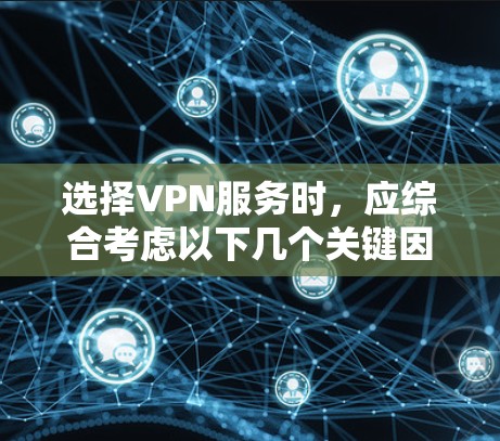 选择VPN服务时，应综合考虑以下几个关键因素