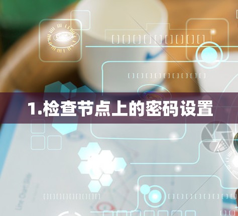 1.检查节点上的密码设置 1.检查节点上的密码设置