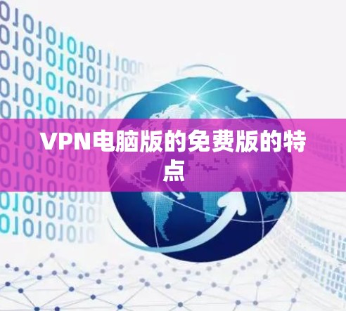 VPN电脑版的免费版的特点 VPN电脑版的免费版的特点
