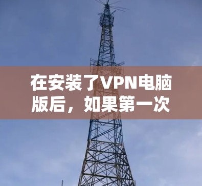 在安装了VPN电脑版后,如果第一次开机就报错无法连接到目标服务器,可以按照以下步骤进行调整 在安装了VPN电脑版后,如果第一次开机就报错无法连接到目标服务器,可以按照以下步骤进行调整