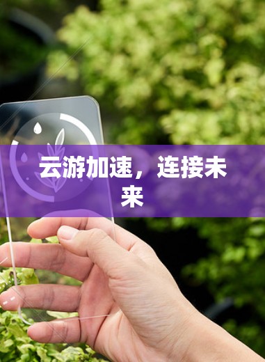 云游加速，连接未来