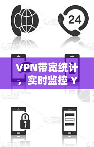 VPN带宽统计,实时监控 Your Data的传输速度 VPN带宽统计,实时监控 Your Data的传输速度