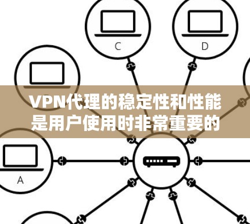 VPN代理的稳定性和性能是用户使用时非常重要的考量因素。以下是对VPN代理稳定性的评测和推荐,帮助你更好地选择适合自己的VPN服务 VPN代理的稳定性和性能是用户使用时非常重要的考量因素。以下是对VPN代理稳定性的评测和推荐,帮助你更好地选择适合自己的VPN服务