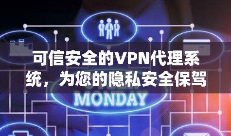 可信安全的VPN代理系统,为您的隐私安全保驾护航 可信安全的VPN代理系统,为您的隐私安全保驾护航