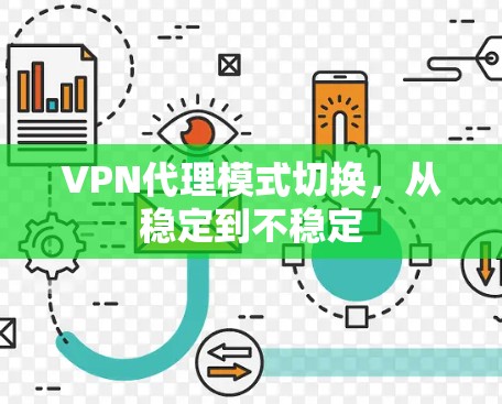VPN代理模式切换,从稳定到不稳定 VPN代理模式切换,从稳定到不稳定
