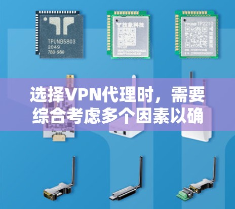 选择VPN代理时,需要综合考虑多个因素以确保最佳体验。以下是一个结构化的推荐步骤 选择VPN代理时,需要综合考虑多个因素以确保最佳体验。以下是一个结构化的推荐步骤