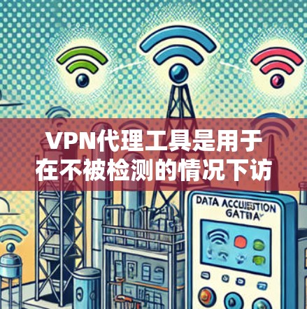 VPN代理工具是用于在不被检测的情况下访问网络的软件或服务。以下是一些常见的VPN代理工具合集,供参考 VPN代理工具是用于在不被检测的情况下访问网络的软件或服务。以下是一些常见的VPN代理工具合集,供参考