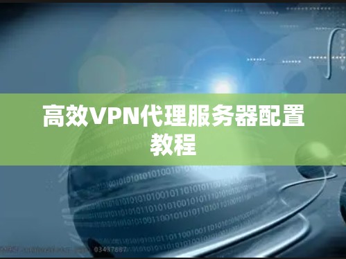 高效VPN代理服务器配置教程 高效VPN代理服务器配置教程