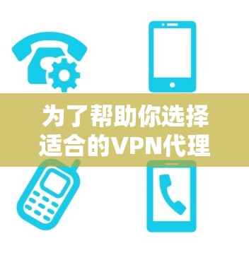 为了帮助你选择适合的VPN代理服务器软件，以下是详细的步骤说明