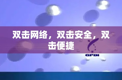 双击网络，双击安全，双击便捷
