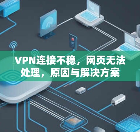 VPN连接不稳，网页无法处理，原因与解决方案