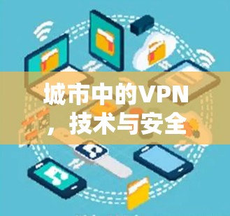 城市中的VPN，技术与安全的双刃剑